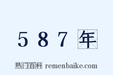 587年是什么意思的图片